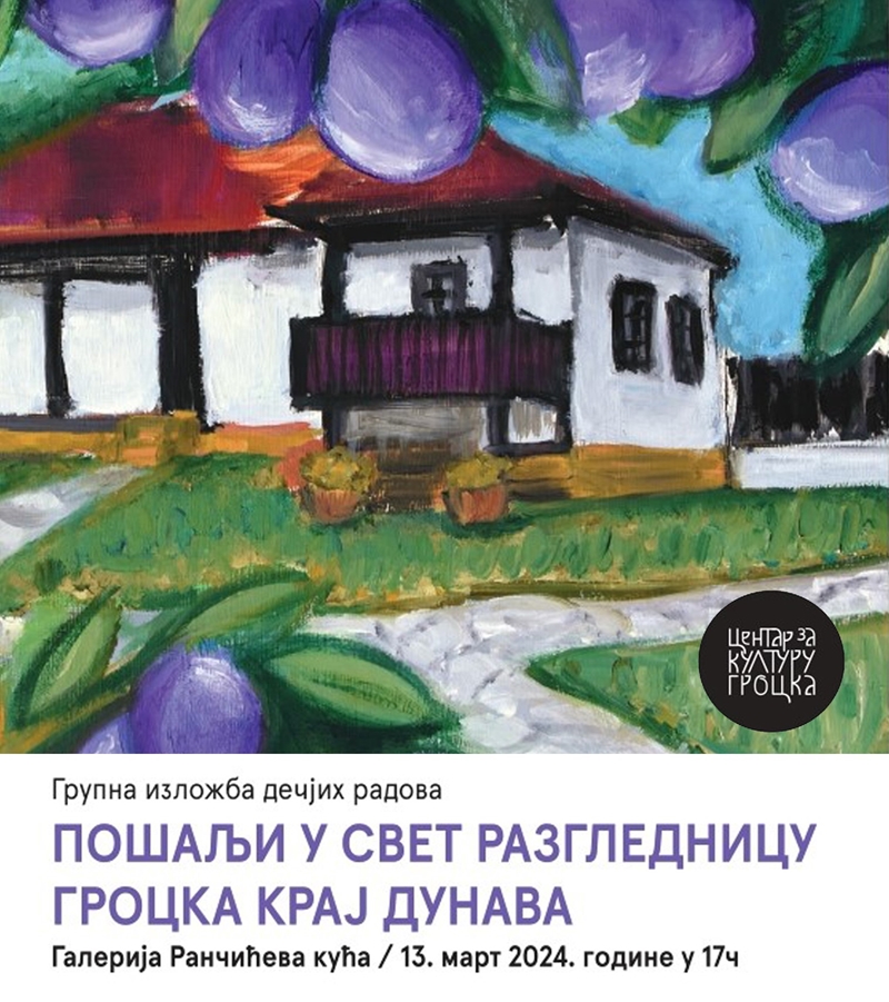 Резултати дечјег ликовног конкурса „Пошаљи у свет разгледницу – ГРОЦКА КРАЈ ДУНАВА“